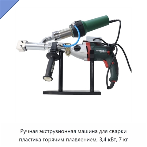 Ручная экструзионная машина для сварки пластика горячим плавлением, 3,4 кВт, 7 кг