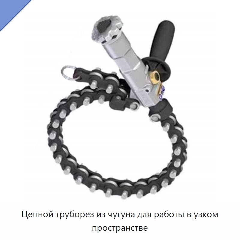 Цепной труборез из чугуна для работы в узком пространстве — Труборезы