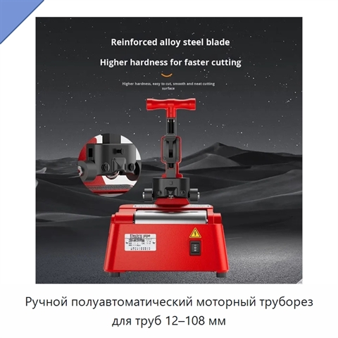 Ручной полуавтоматический моторный труборез для труб 12–108 мм
