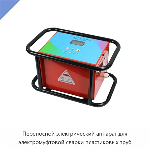 Переносной электрический аппарат для электромуфтовой сварки пластиковых труб