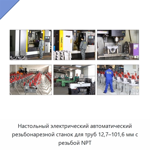 Настольный электрический автоматический резьбонарезной станок для труб 12,7–101,6 мм с резьбой NPT