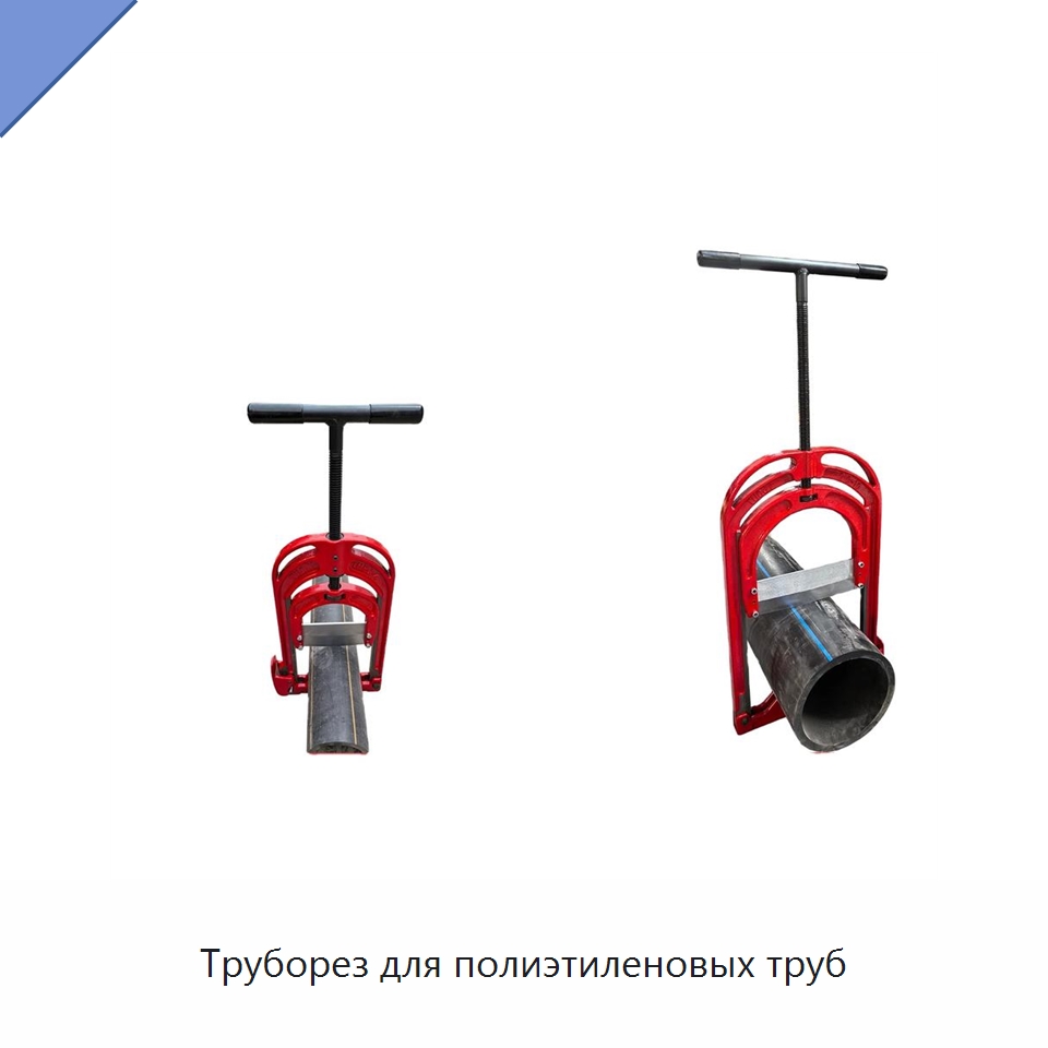 Труборез для полиэтиленовых труб — Труборезы