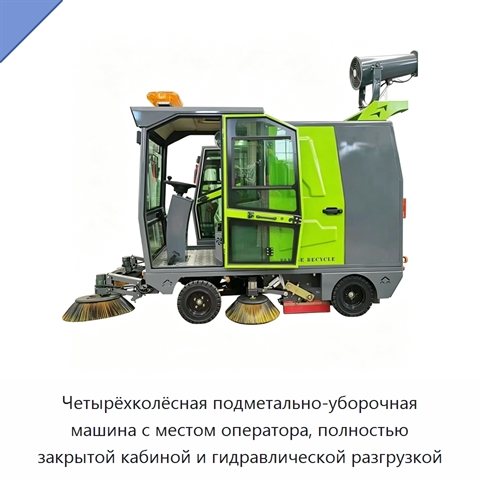 Четырёхколёсная подметально-уборочная машина с местом оператора, полностью закрытой кабиной и гидравлической разгрузкой