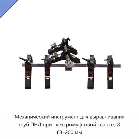 Механический инструмент для выравнивания труб ПНД при электромуфтовой сварке, Ø 63–200 мм
