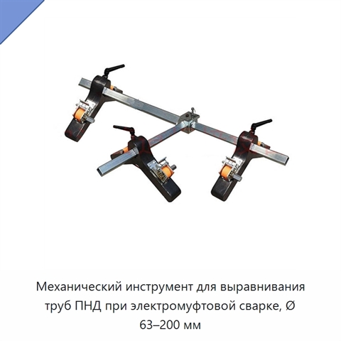 Механический инструмент для выравнивания труб ПНД при электромуфтовой сварке, Ø 63–200 мм