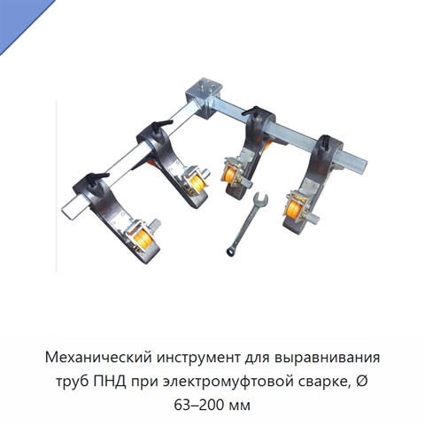 Механический инструмент для выравнивания труб ПНД при электромуфтовой сварке, Ø 63–200 мм