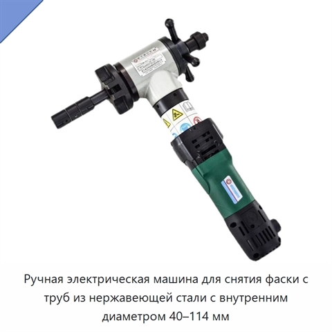 Ручная электрическая машина для снятия фаски с труб из нержавеющей стали с внутренним диаметром 40–114 мм