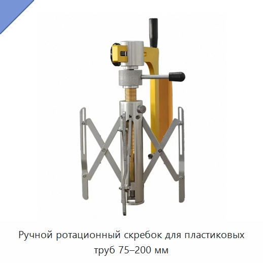 Ручной ротационный скребок для пластиковых труб 75–200 мм