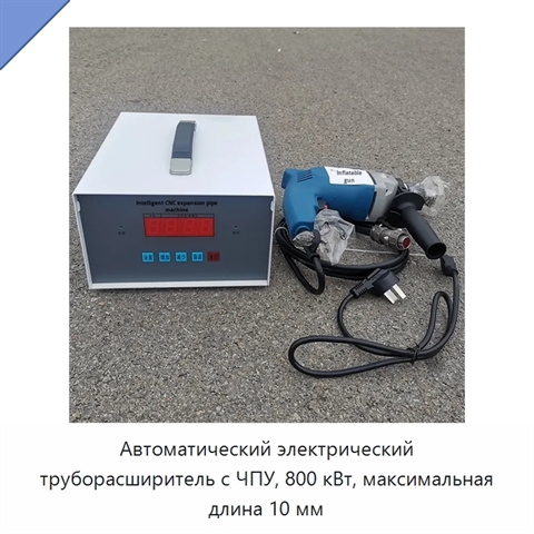 Автоматический электрический труборасширитель с ЧПУ, 800 кВт, максимальная длина 10 мм