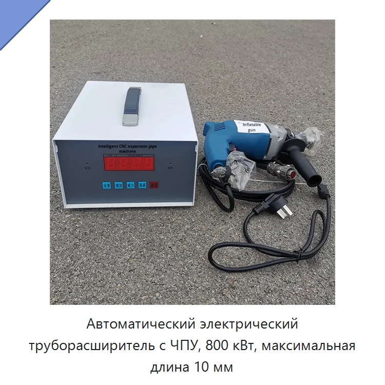 Автоматический электрический труборасширитель с ЧПУ, 800 кВт, максимальная длина 10 мм — Станки для обработки труб