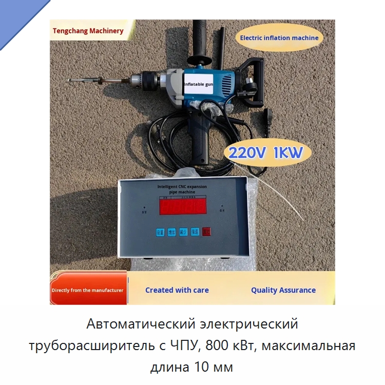 Автоматический электрический труборасширитель с ЧПУ, 800 кВт, максимальная длина 10 мм