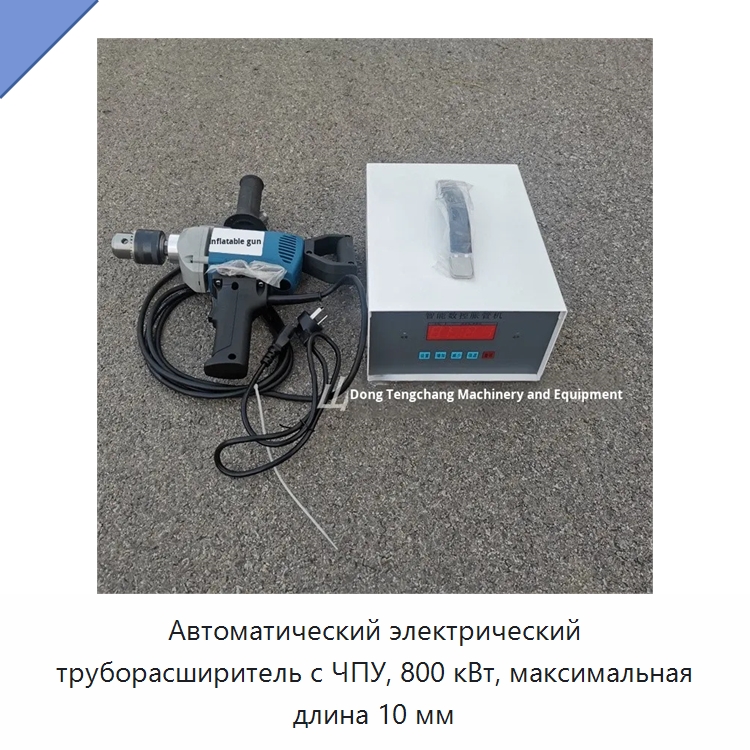 Автоматический электрический труборасширитель с ЧПУ, 800 кВт, максимальная длина 10 мм