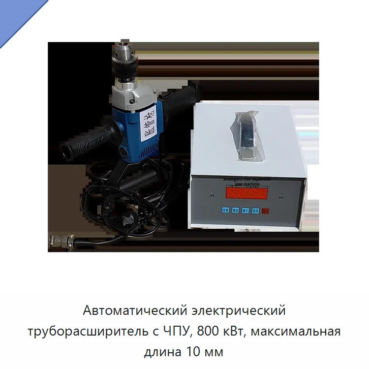 Автоматический электрический труборасширитель с ЧПУ, 800 кВт, максимальная длина 10 мм