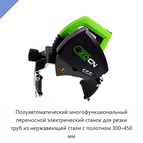 Полуавтоматический многофункциональный переносной электрический станок для резки труб из нержавеющей стали с полотном 300–450 мм