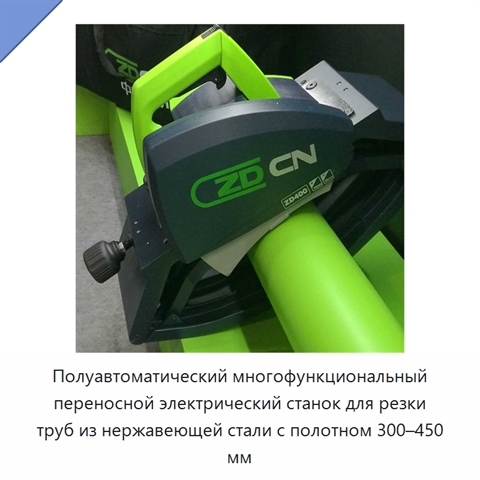 Полуавтоматический многофункциональный переносной электрический станок для резки труб из нержавеющей стали с полотном 300–450 мм