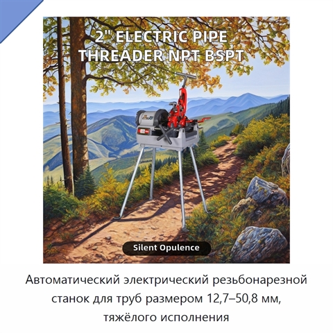 Автоматический электрический резьбонарезной станок для труб размером 12,7–50,8 мм, тяжёлого исполнения