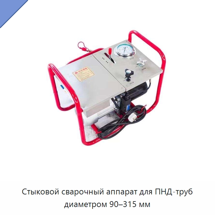 Стыковой сварочный аппарат для ПНД-труб диаметром 90–315 мм