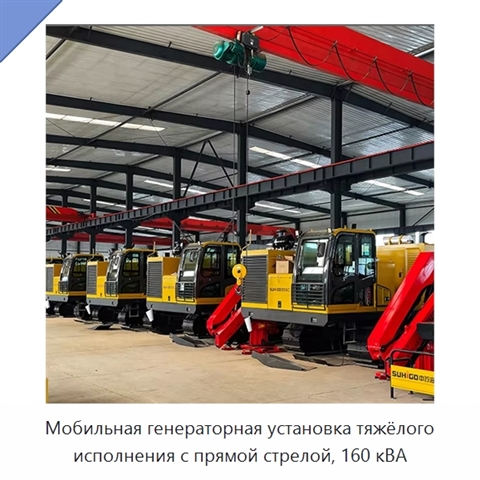 Мобильная генераторная установка тяжёлого исполнения с прямой стрелой, 160 кВА