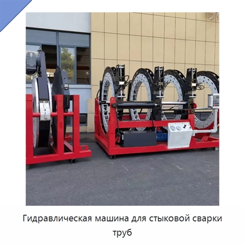 Гидравлическая машина для стыковой сварки труб