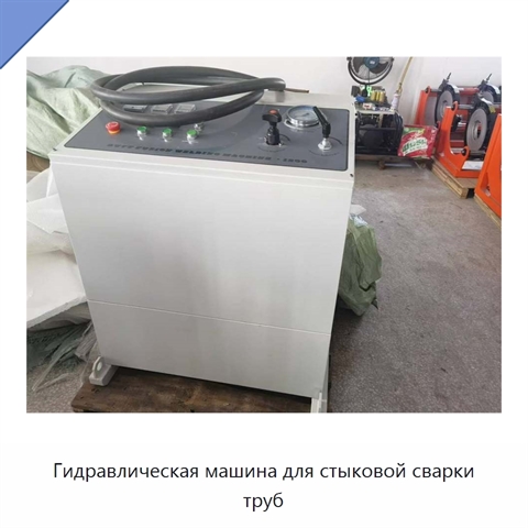 Гидравлическая машина для стыковой сварки труб