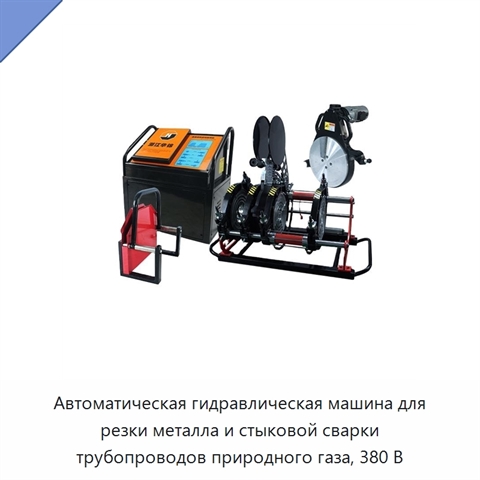Автоматическая гидравлическая машина для резки металла и стыковой сварки трубопроводов природного газа, 380 В