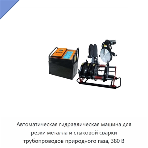 Автоматическая гидравлическая машина для резки металла и стыковой сварки трубопроводов природного газа, 380 В