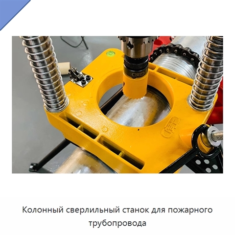 Колонный сверлильный станок для пожарного трубопровода