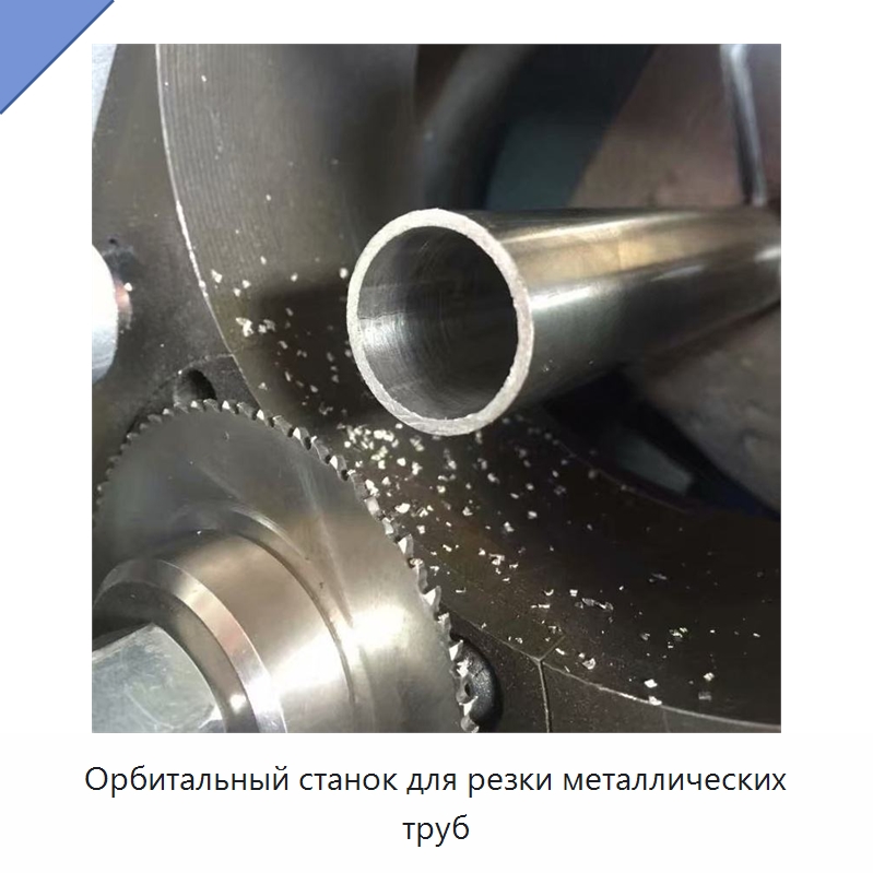 Орбитальный станок для резки металлических труб