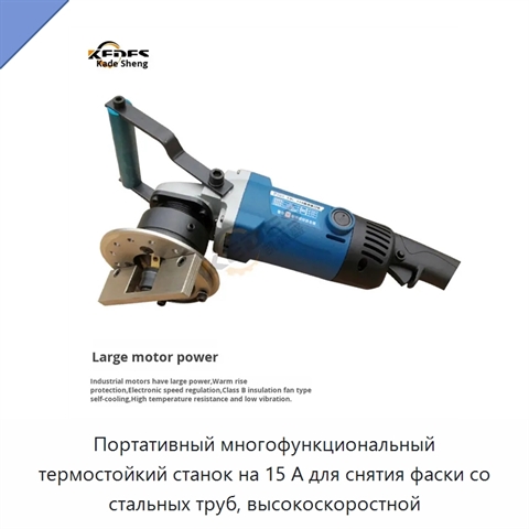 Портативный многофункциональный термостойкий станок на 15 А для снятия фаски со стальных труб, высокоскоростной