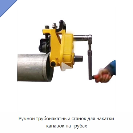 Ручной трубонакатный станок для накатки канавок на трубах — Специальное оборудование для металлообработки и металлургии