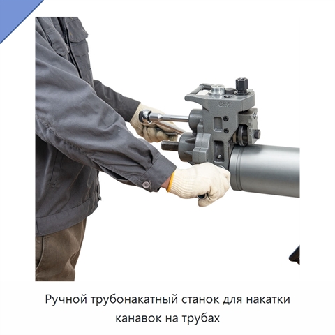 Ручной трубонакатный станок для накатки канавок на трубах