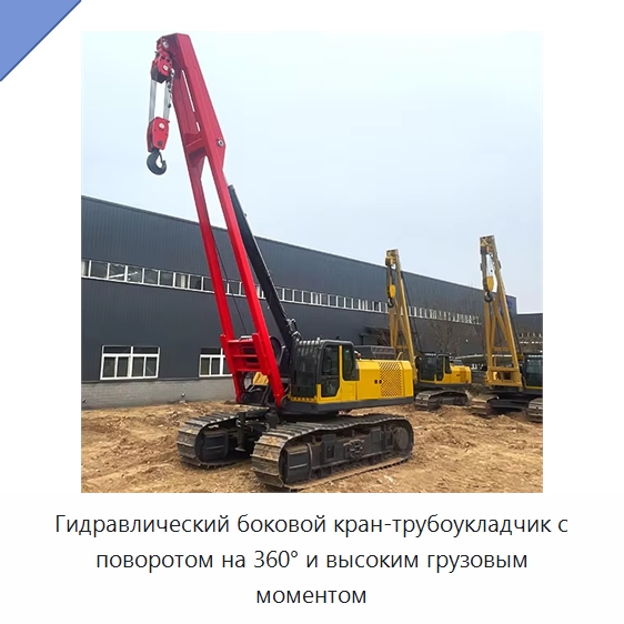 Гидравлический боковой кран-трубоукладчик с поворотом на 360° и высоким грузовым моментом