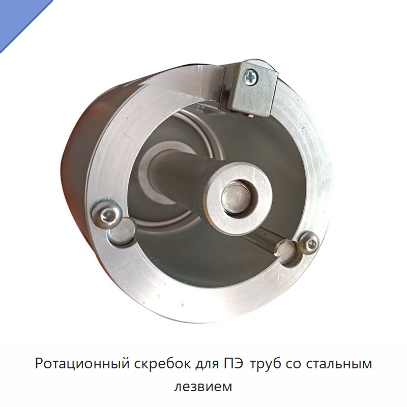 Ротационный скребок для ПЭ-труб со стальным лезвием — Ножи