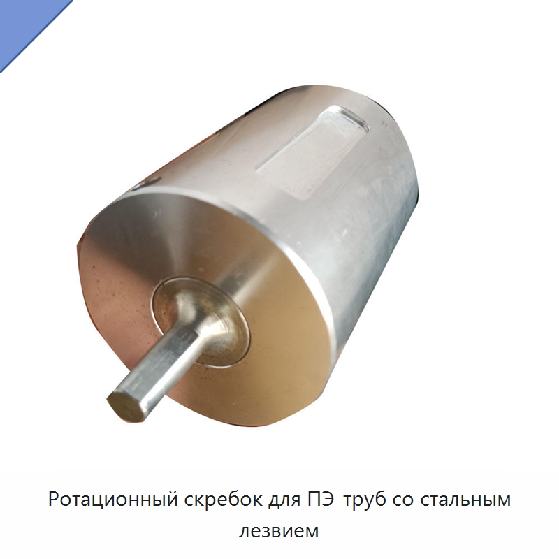 Ротационный скребок для ПЭ-труб со стальным лезвием