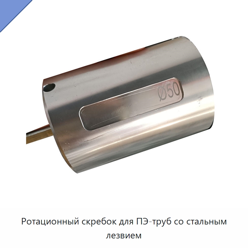 Ротационный скребок для ПЭ-труб со стальным лезвием