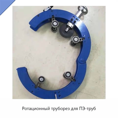 Ротационный труборез для ПЭ-труб