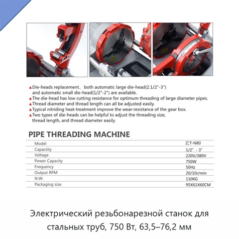 Электрический резьбонарезной станок для стальных труб, 750 Вт, 63,5–76,2 мм