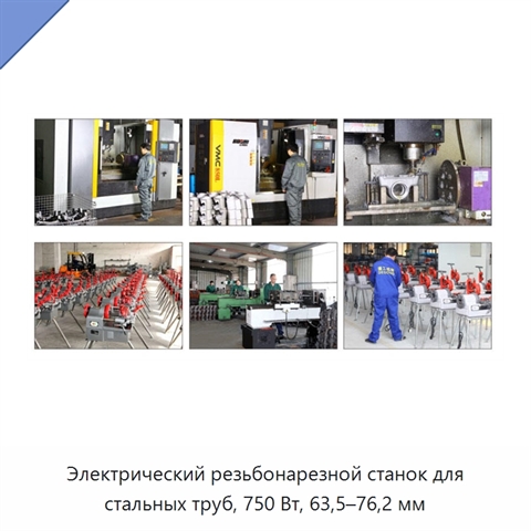 Электрический резьбонарезной станок для стальных труб, 750 Вт, 63,5–76,2 мм