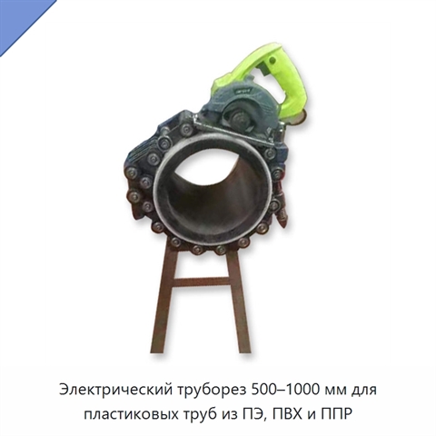 Электрический труборез 500–1000 мм для пластиковых труб из ПЭ, ПВХ и ППР