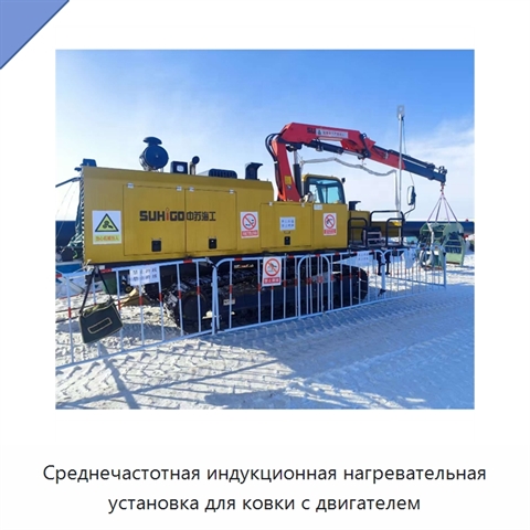 Среднечастотная индукционная нагревательная установка для ковки с двигателем