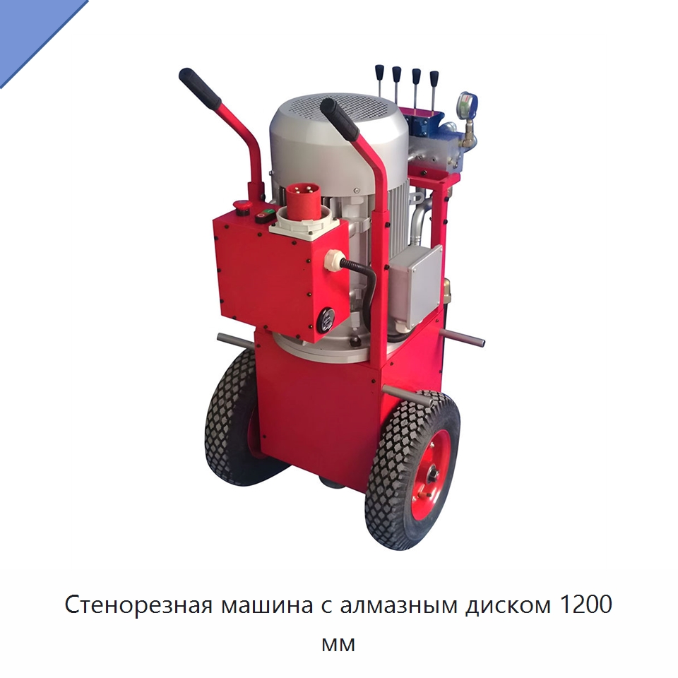Стенорезная машина с алмазным диском 1200 мм — Дорожная техника
