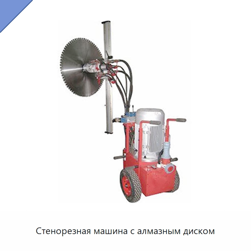 Стенорезная машина с алмазным диском — Дорожная техника