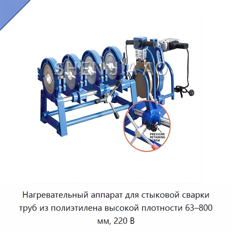 Нагревательный аппарат для стыковой сварки труб из полиэтилена высокой плотности 63–800 мм, 220 В