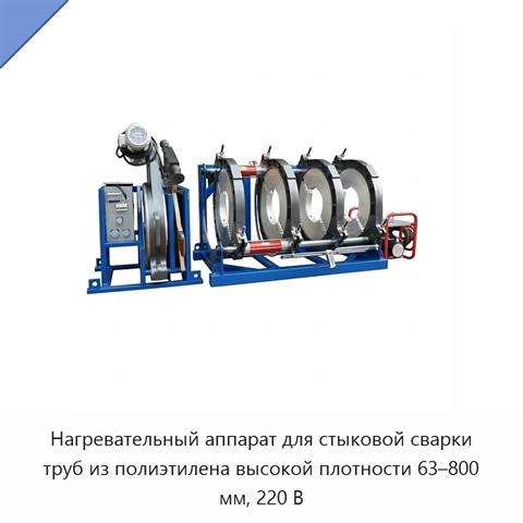 Нагревательный аппарат для стыковой сварки труб из полиэтилена высокой плотности 63–800 мм, 220 В