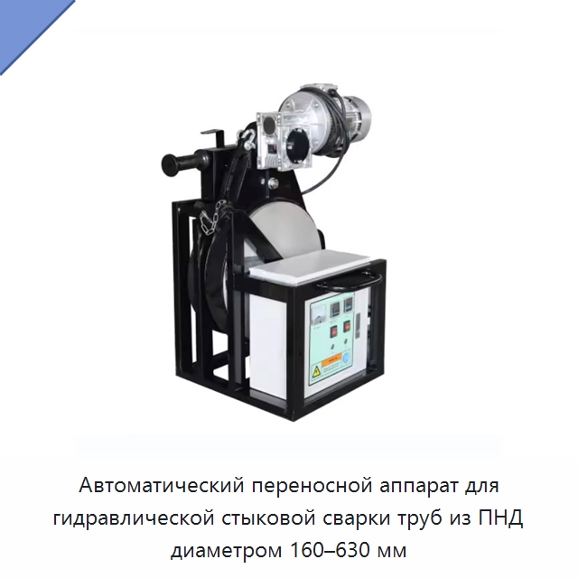 Автоматический переносной аппарат для гидравлической стыковой сварки труб из ПНД диаметром 160–630 мм — Машины для стыковой сварки