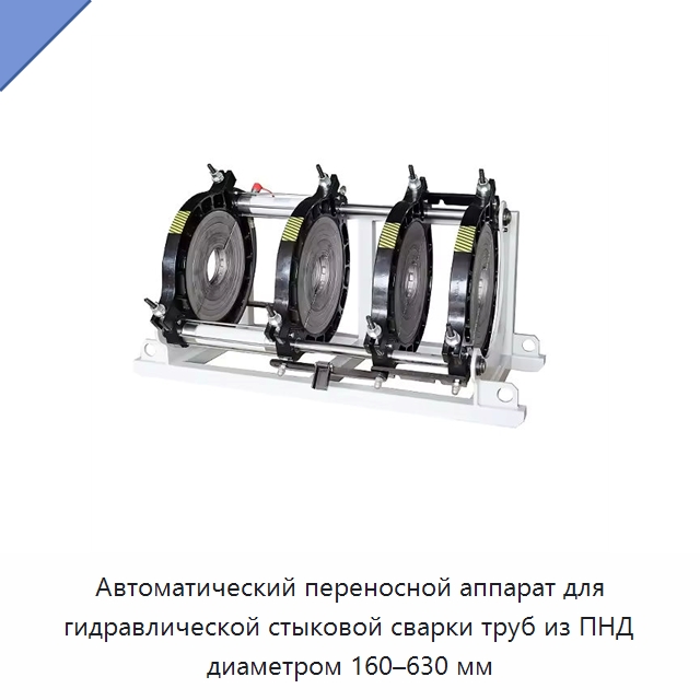 Автоматический переносной аппарат для гидравлической стыковой сварки труб из ПНД диаметром 160–630 мм