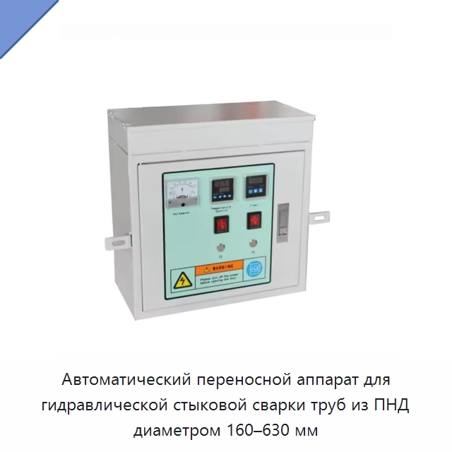 Автоматический переносной аппарат для гидравлической стыковой сварки труб из ПНД диаметром 160–630 мм