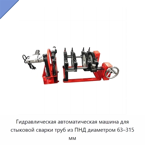 Гидравлическая автоматическая машина для стыковой сварки труб из ПНД диаметром 63–315 мм