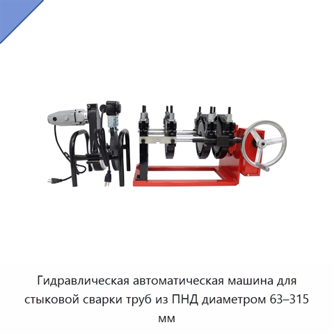 Гидравлическая автоматическая машина для стыковой сварки труб из ПНД диаметром 63–315 мм