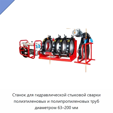 Станок для гидравлической стыковой сварки полиэтиленовых и полипропиленовых труб диаметром 63–200 мм
